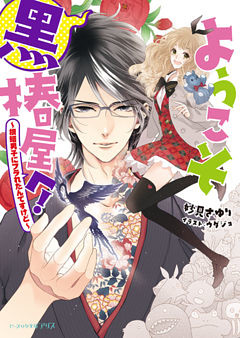 ようこそ黒椿屋へ！