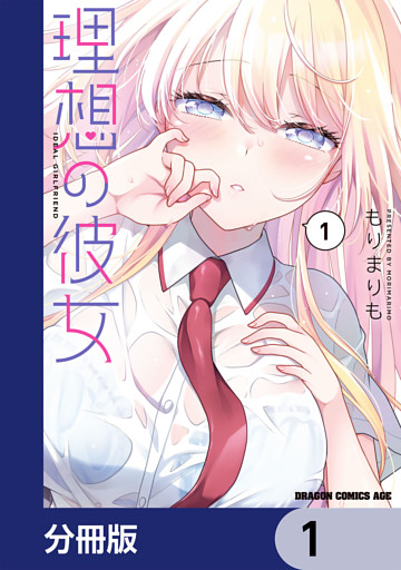 理想の彼女【分冊版】