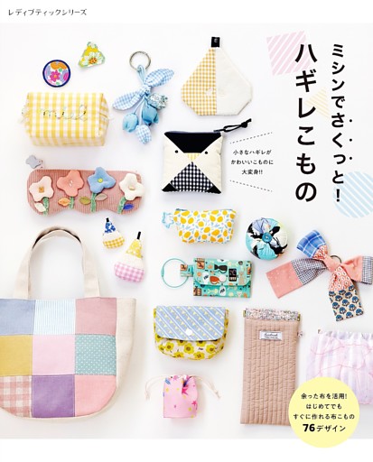 ミシンでさくっと！ ハギレこもの