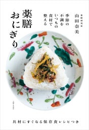 薬膳おにぎり 季節の不調をいつもの食材で整える【電子版特典レシピ付き】