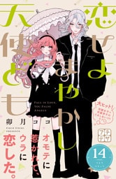 恋せよまやかし天使ども　プチデザ（１４）