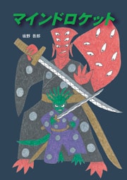 マインドロケット