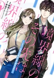 お姉ちゃんの翠くん 8 （目黒あむ | 集英社） 無料試し読みなら