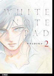 WHITE NOTE PAD 分冊版（５）