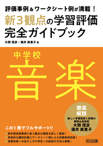 評価事例＆ワークシート例が満載！中学校音楽新3観点の学習評価完全ガイドブック