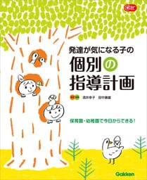発達が気になる子の個別の指導計画 保育園・幼稚園で今日からできる！