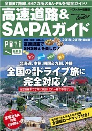 高速道路＆ＳＡ・ＰＡガイド２０１８－２０１９年最新版