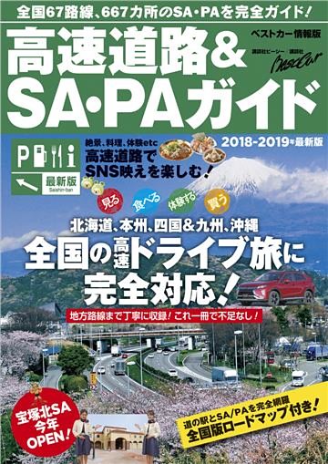 高速道路＆ＳＡ・ＰＡガイド２０１８－２０１９年最新版