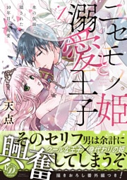 ニセモノ姫と溺愛王子～氷の仮面に隠された10年目の渇愛～１【描き下ろし番外編つき】