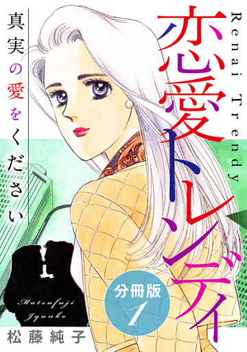 恋愛トレンディ　真実の愛をください　分冊版
