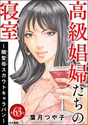 高級娼婦たちの寝室 ～闇聖母スカウトキャラバン～（分冊版）　【第63話】