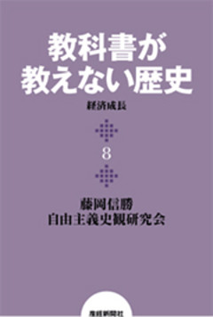 教科書が教えない歴史８　経済成長