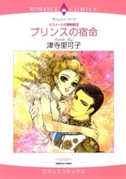 プリンスの宿命〈カラメールの夢物語Ⅲ〉【分冊】 12巻