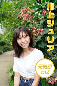 川上ジュリア 元気印3