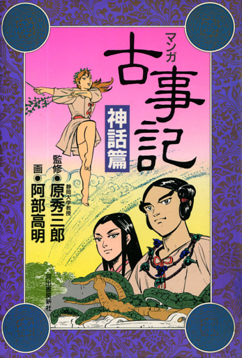 新装版　マンガ古事記