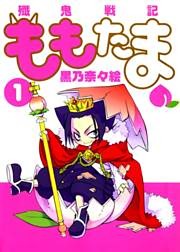 殲鬼戦記ももたま