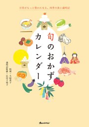 旬のおかずカレンダー