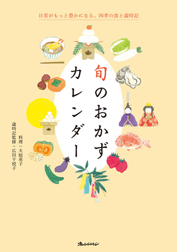 旬のおかずカレンダー