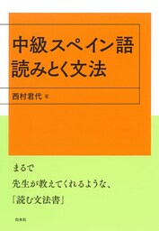 中級スペイン語　読みとく文法