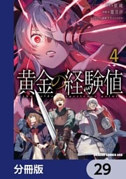 黄金の経験値【分冊版】　29