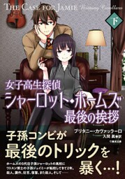 女子高生探偵シャーロット・ホームズ　最後の挨拶　下