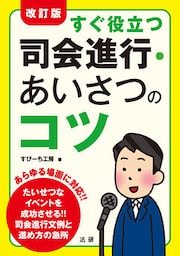 改訂版　すぐ役立つ司会進行・あいさつのコツ