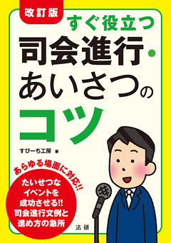 改訂版　すぐ役立つ司会進行・あいさつのコツ
