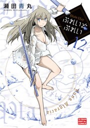 ぶれいど ぷれい（１２）