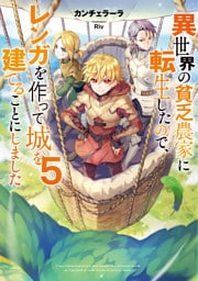 異世界の貧乏農家に転生したので、レンガを作って城を建てることにしました５【電子書籍限定書き下ろしSS付き】