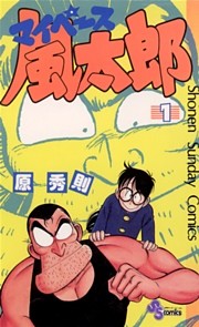 マイペース風太郎