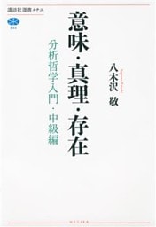 意味・真理・存在　分析哲学入門・中級編