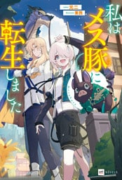 私はメス豚に転生しました