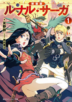 新装版　ルナル・サーガ