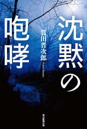 沈黙の咆哮