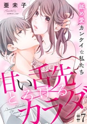 甘い舌先 とろけるカラダ～舐め愛カンケイな私たち #7