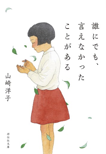 誰にでも、言えなかったことがある