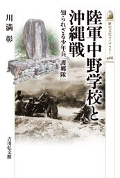 陸軍中野学校と沖縄戦　－知られざる少年兵「護郷隊」－