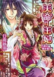 天命の王妃　占者は愛を誓う