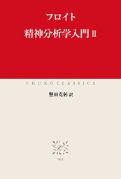 精神分析学入門II