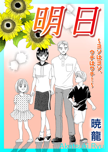 明日〜ヨソはヨソ、ウチはウチ！〜【単話版】