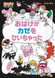 おばけがカゼをひいちゃった