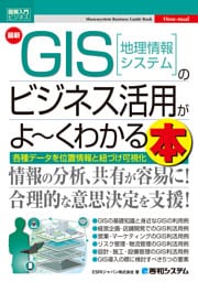 図解入門ビジネス 最新 GIS［地理情報システム］のビジネス活用がよ〜くわかる本