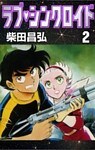 ラブ・シンクロイド　（2）