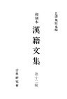 和刻本漢籍文集12