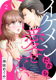 イケメンだから愛せない2