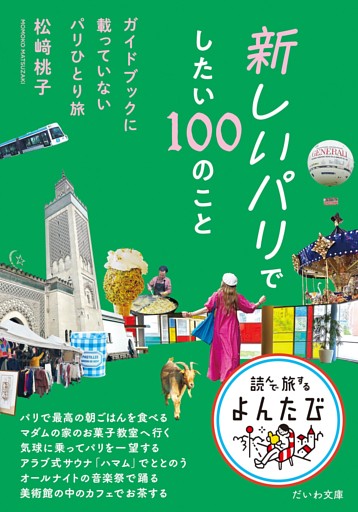 新しいパリでしたい100のこと〜ガイドブックに載っていないパリひとり旅