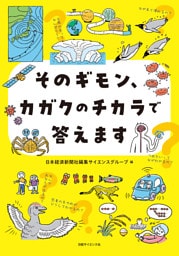 そのギモン、カガクのチカラで答えます