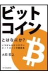 ビットコインとはなにか？
