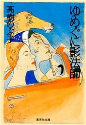 ゆめぐに影法師