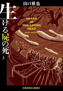 生ける屍の死